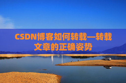 CSDN博客如何转载—转载文章的正确姿势