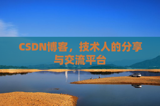 CSDN博客，技术人的分享与交流平台