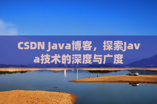 CSDN Java博客，探索Java技术的深度与广度