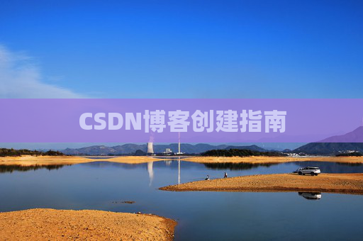 CSDN博客创建指南