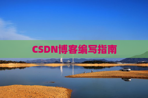 CSDN博客编写指南